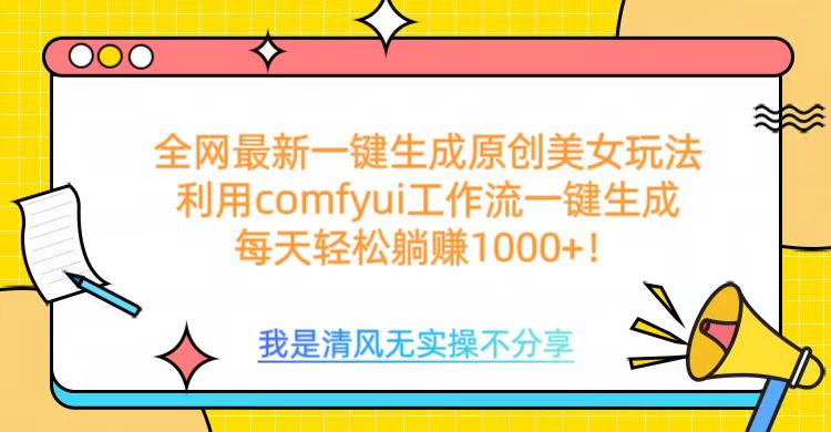 利用comfyui工作流一键反推生成美女，日收益1000+-玖卿社区
