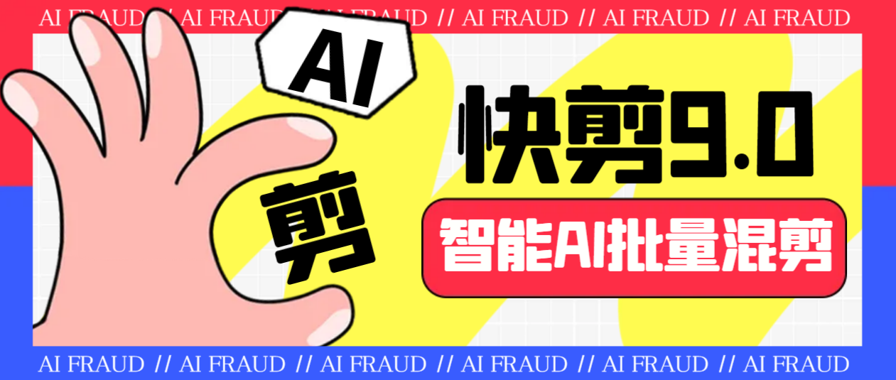 外面收费888的AI快剪9.0AI剪辑+去水印裁剪+视频分割+批量合成+智能混剪…-玖卿社区