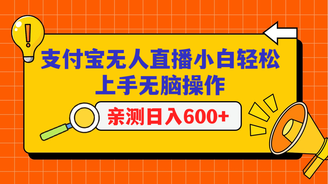 支付宝无人直播项目，小白轻松上手无脑操作，日入600+-玖卿社区