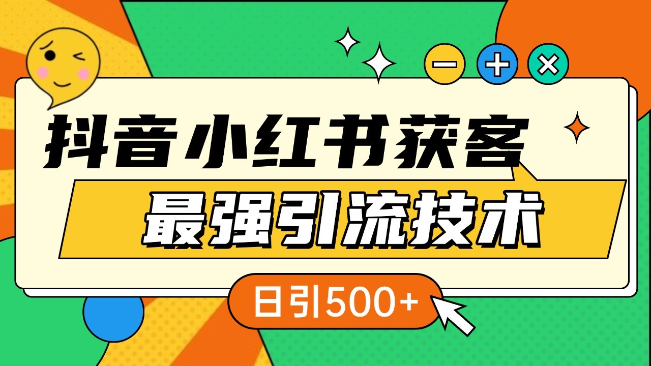 抖音小红书获客最强引流技术揭秘，吃透一点 日引500+ 全行业通用-玖卿社区