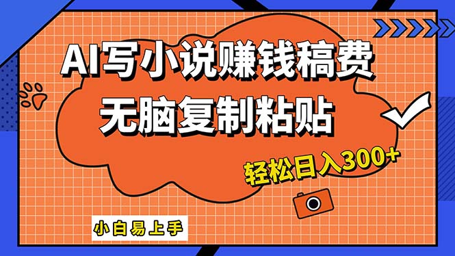 AI一键智能写小说,只需复制粘贴,小白也能成为小说家 轻松日入300+-玖卿社区