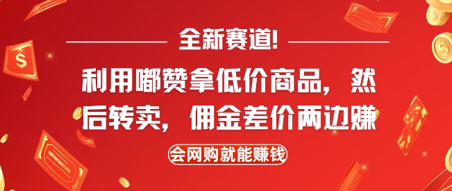 全新赛道，利用嘟赞拿低价商品，然后去闲鱼转卖佣金，差价两边赚，会网购就能挣钱-玖卿社区