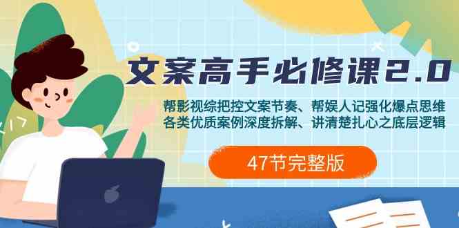 影视综纪文案高手必修课2.0：文案课/案例课/认知课/题材课/变现课/加餐课-玖卿社区