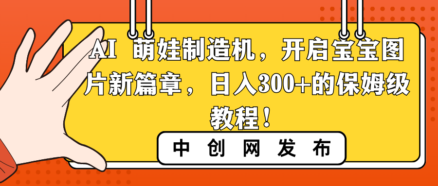 AI 萌娃制造机，开启宝宝图片新篇章，日入300+的保姆级教程！-玖卿社区