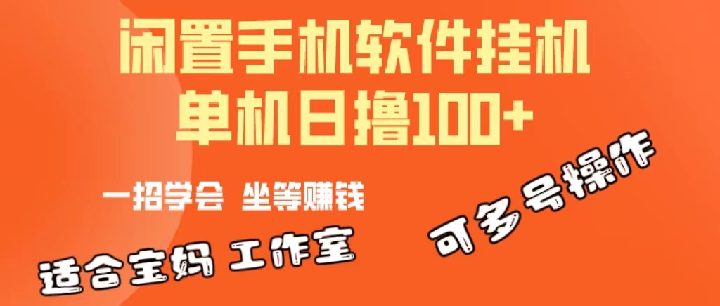（10735期）一部闲置安卓手机，靠挂机软件日撸100+可放大多号操作-玖卿社区