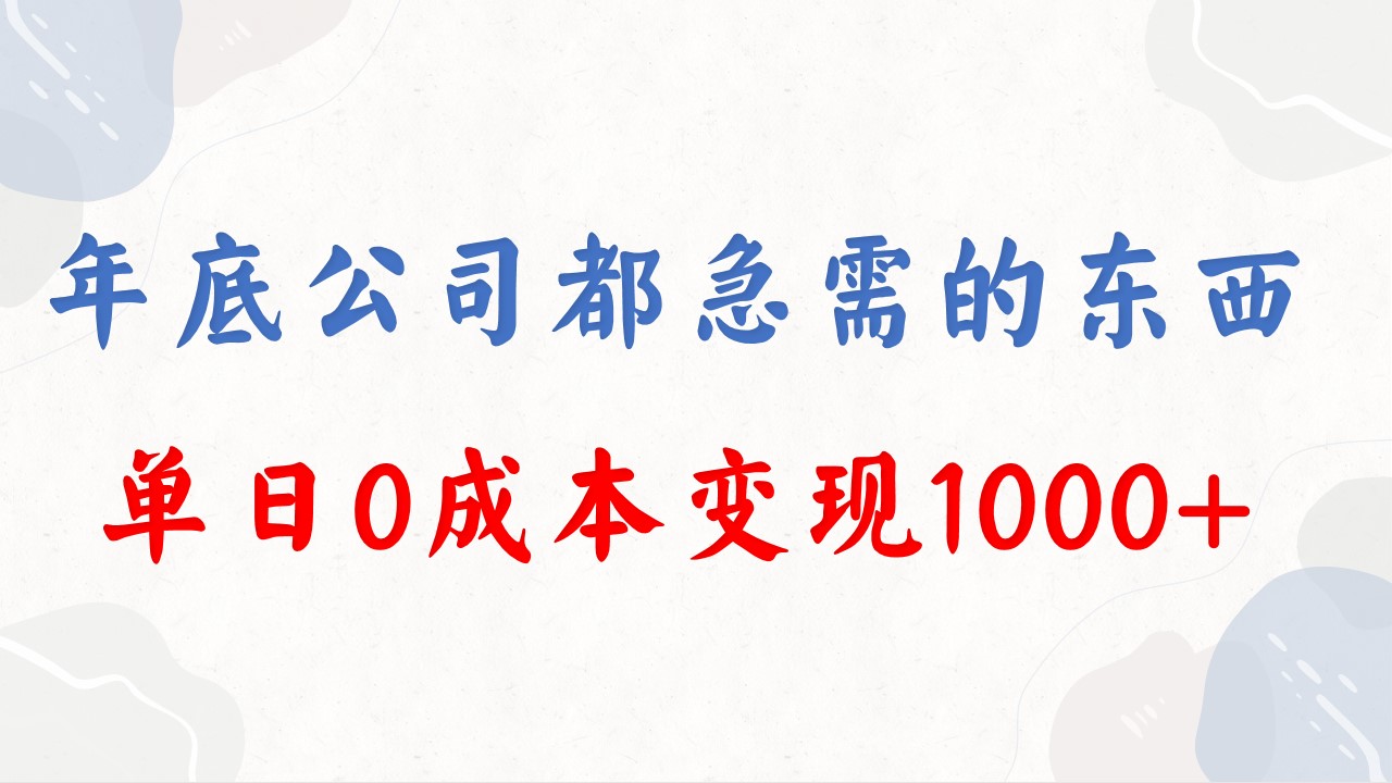 年底必做项目，每个公司都需要，今年别再错过了，0成本变现，单日收益1000-玖卿社区