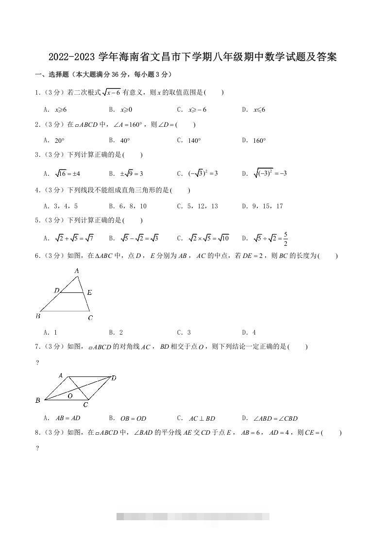 2022-2023学年海南省文昌市下学期八年级期中数学试题及答案(Word版)-玖卿社区