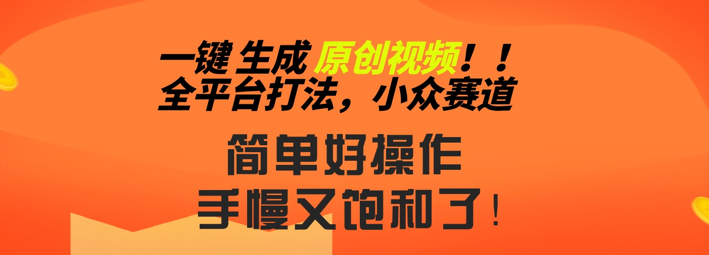 2024一键生成原创，快速上手情感小众赛道，多平台分发-玖卿社区