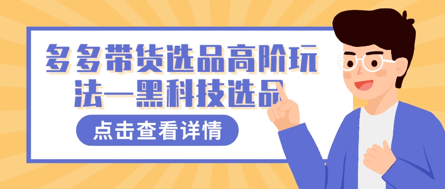 多多视频带货选品高阶玩法—黑科技选品-玖卿社区