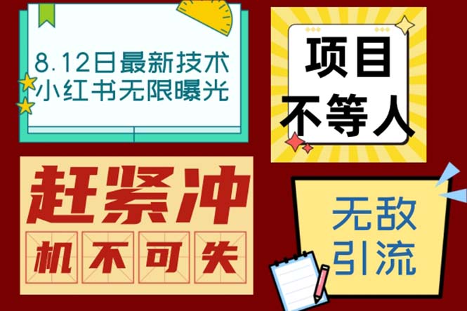 小红书8月最新技术无限曝光亲测单账号日引精准粉100+无压力（脚本＋教程）-玖卿社区