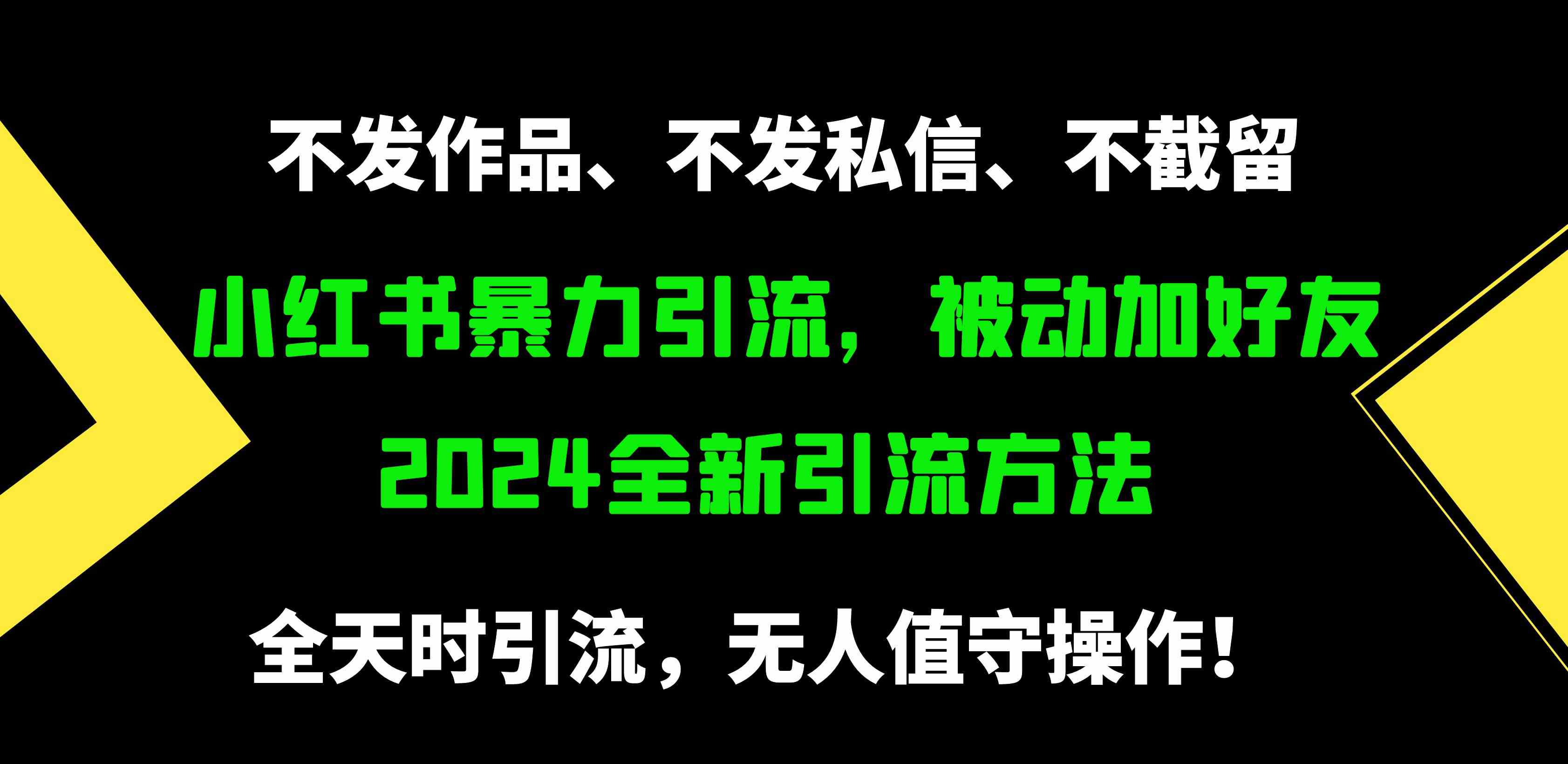 （9829期）小红书暴力引流，被动加好友，日＋500精准粉，不发作品，不截流，不发私信-玖卿社区