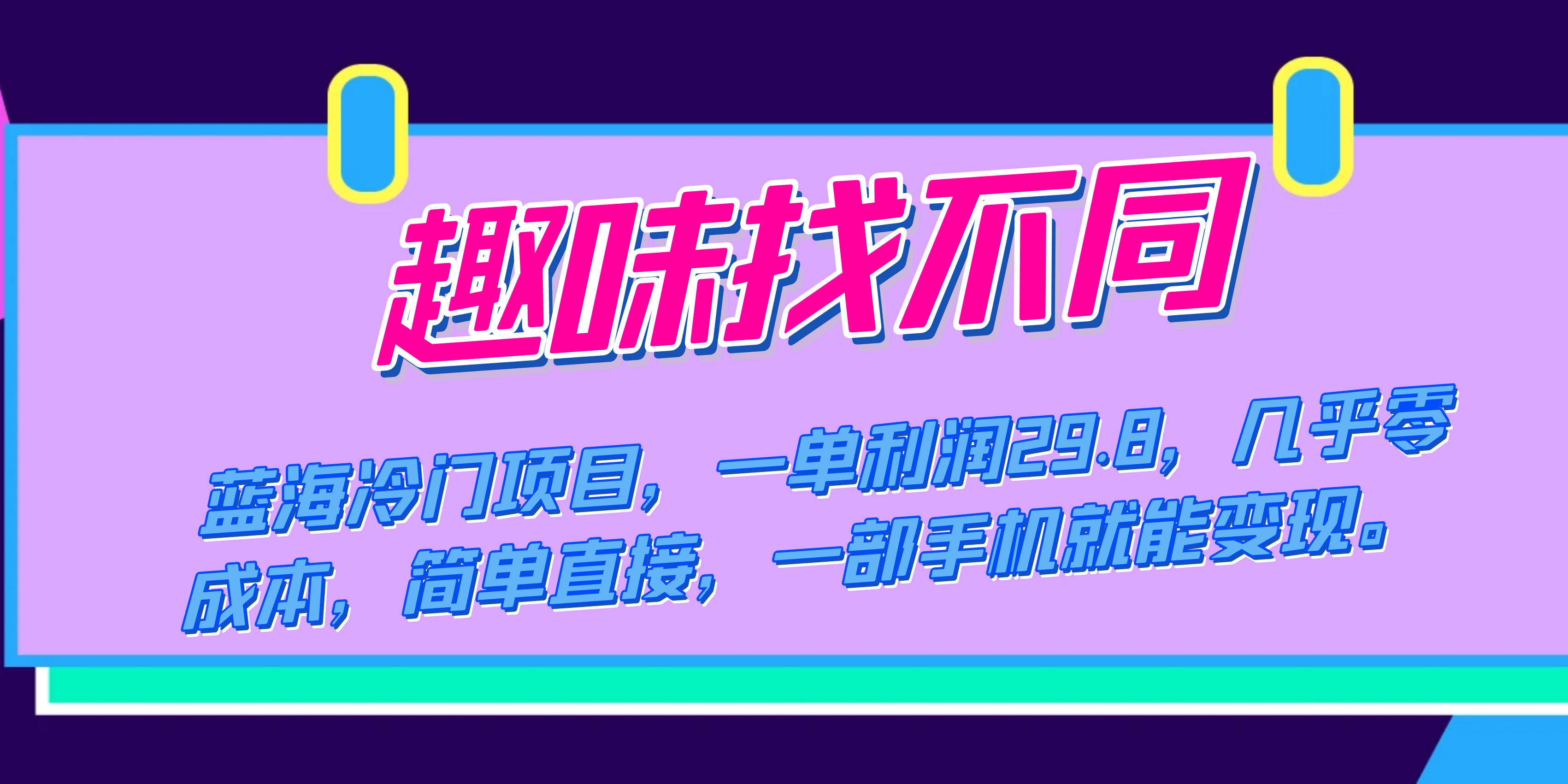蓝海冷门项目，趣味找不同，一单利润29.8，几乎零成本，一部手机就能变现-玖卿社区