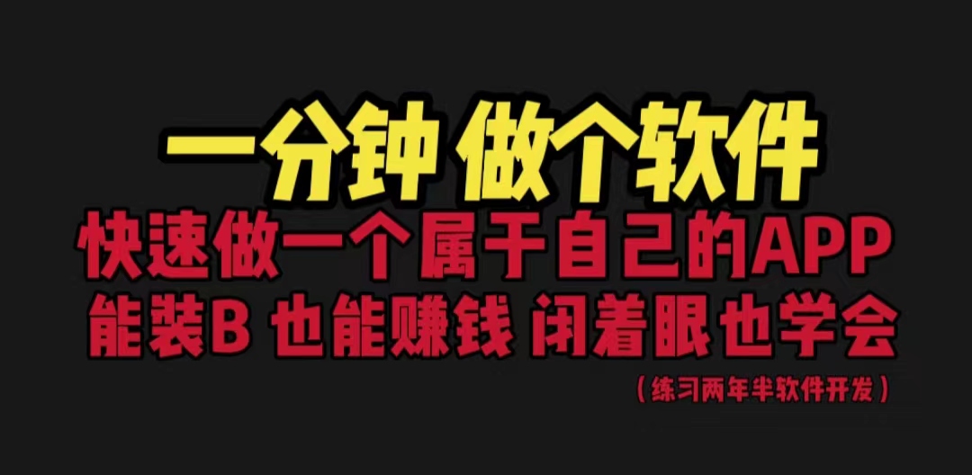 网站封装教程 1分钟做个软件 有人靠这个月入过万 保姆式教学 看一遍就学会-玖卿社区