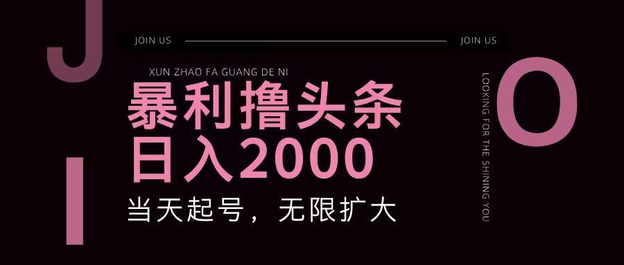 暴利撸头条，单号日入2000+，可无限扩大-玖卿社区
