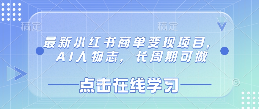 最新小红书商单变现项目，AI人物志，长周期可做-玖卿社区