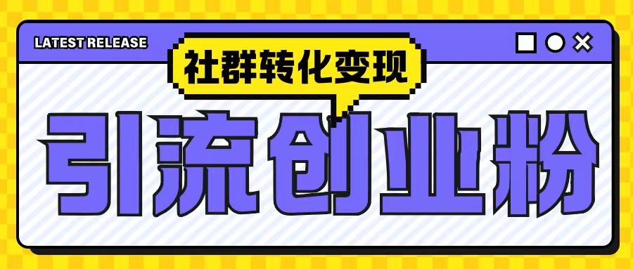 最新抖音引流创业粉玩法，之社群转化变现思路(揭秘)-玖卿社区