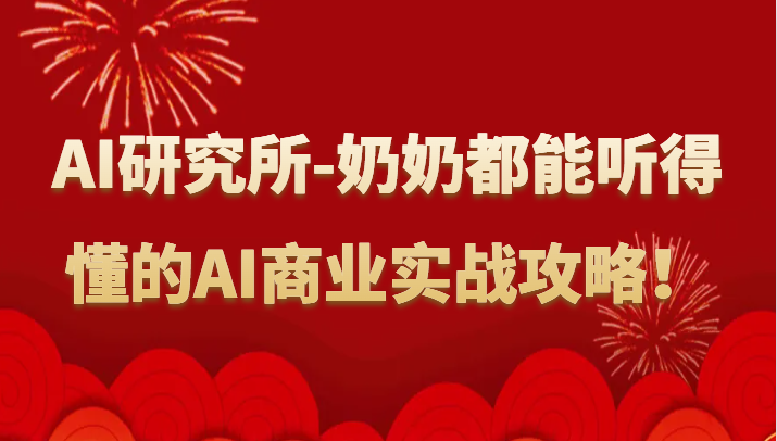 人工智能研究所-奶奶都能听得懂的AI商业实战攻略！-玖卿社区