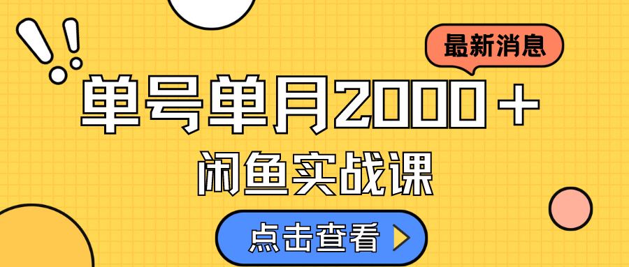 咸鱼虚拟资料新模式，月入2w＋，可批量复制，单号一天50-60没问题 多号多撸-玖卿社区