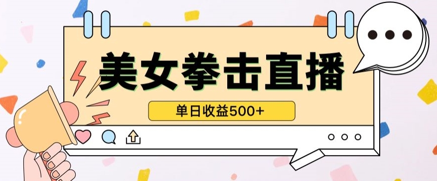 无人直播美女打拳单日收益500+，收益稳定，快速变现，小白最适合做的项目，保姆式教学-玖卿社区