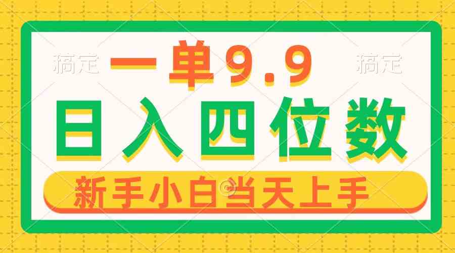 （10109期）一单9.9，一天轻松四位数的项目，不挑人，小白当天上手 制作作品只需1分钟-玖卿社区