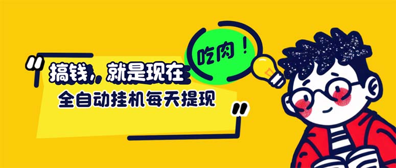 （12562期）最新玩法 头条挂机阅读 全自动操作 小白轻松上手 门槛极低仅需一部手机…-玖卿社区