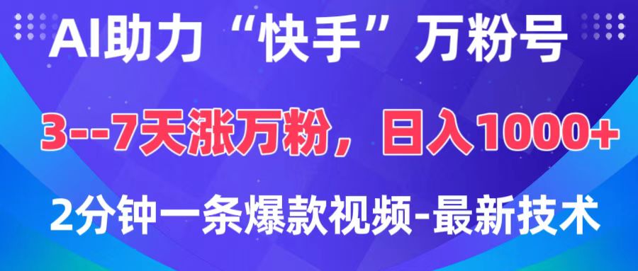 AI助力“快手”万粉号，3-7天涨万粉，轻松变现，日入1000+，2分钟一条爆款视频，最新技术-玖卿社区