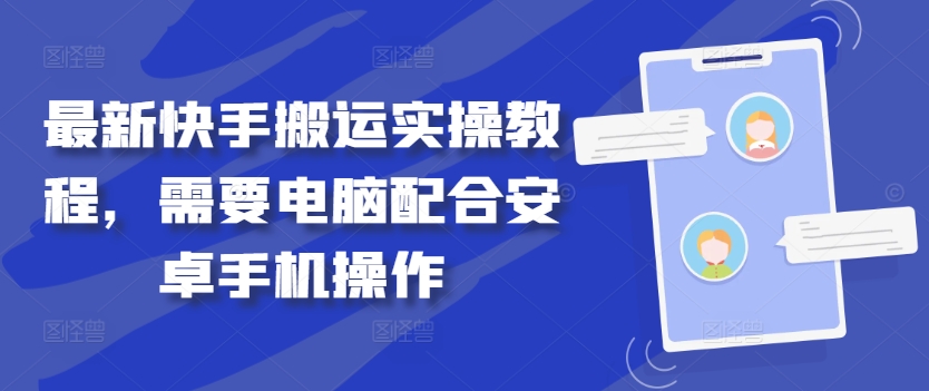 最新快手搬运实操教程，需要电脑配合安卓手机操作-玖卿社区