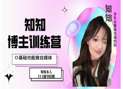 IP博主打造特训课，0基础也能做自媒体-玖卿社区