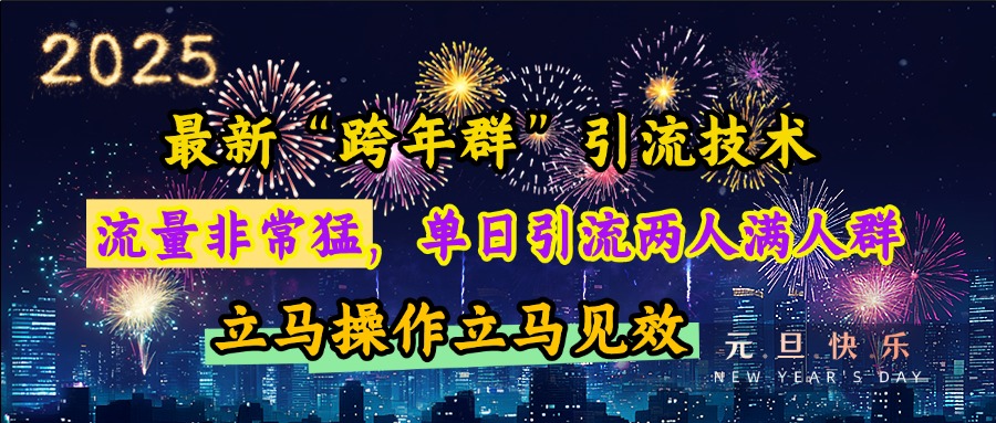 最新“跨年群”引流，流量非常猛，单日引流两人满人群，立马操作立马见效-玖卿社区