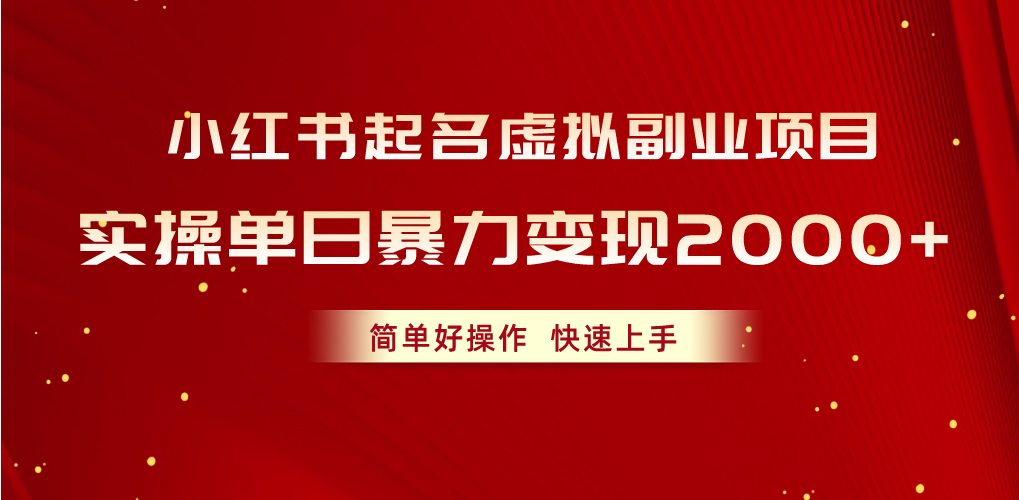 （10856期）小红书起名虚拟副业项目，实操单日暴力变现2000+，简单好操作，快速上手-玖卿社区
