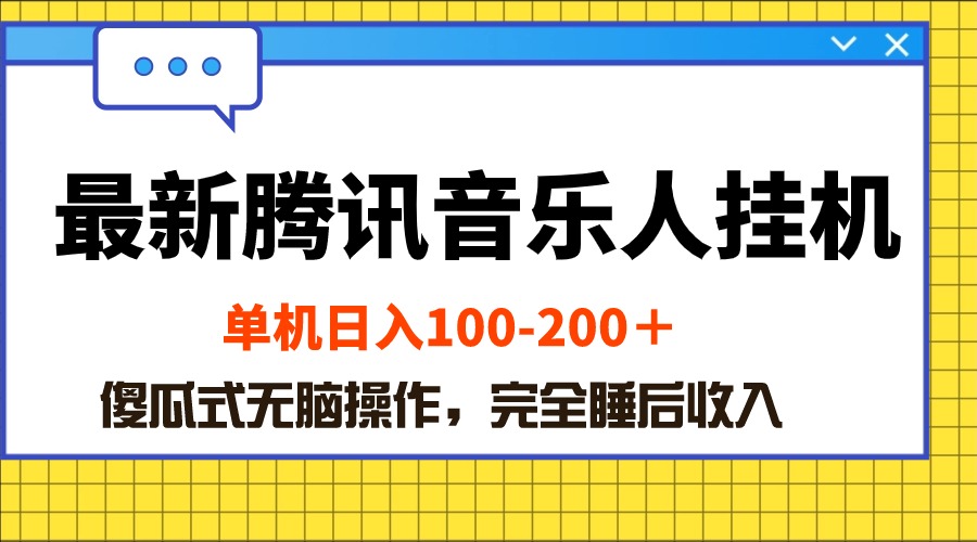 （10664期）最新腾讯音乐人挂机项目，单机日入100-200 ，傻瓜式无脑操作-玖卿社区
