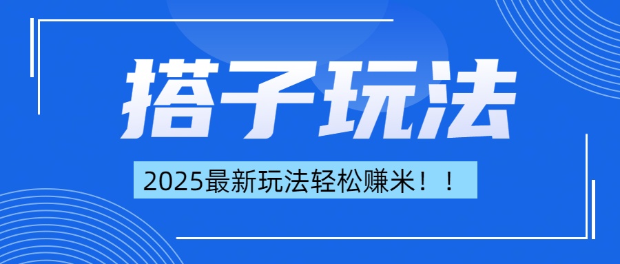 简单轻松赚钱！最新搭子项目玩法让你解放双手躺着赚钱！-玖卿社区