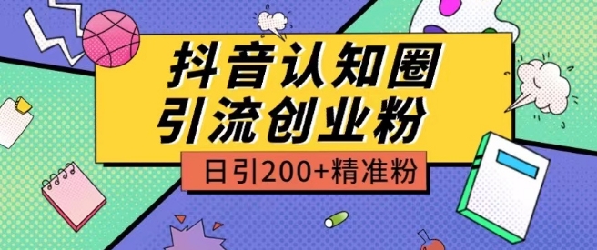 外面收费3980抖音认知圈引流创业粉玩法日引200+精准粉-玖卿社区