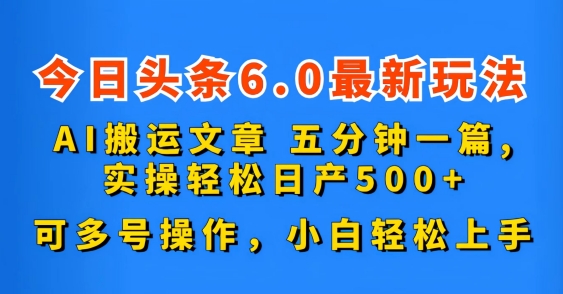 今日头条6.0最新玩法，AI搬运文章，可多号操作，小白轻松上手-玖卿社区
