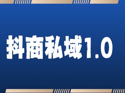 抖商服务私域1.0，抖音引流获客详细教学-玖卿社区