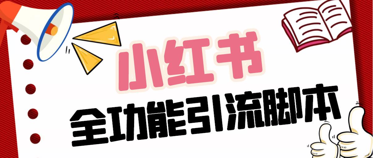 【引流必备】最新小红书全功能引流脚本，解放双手自动引流【脚本+教程】-玖卿社区