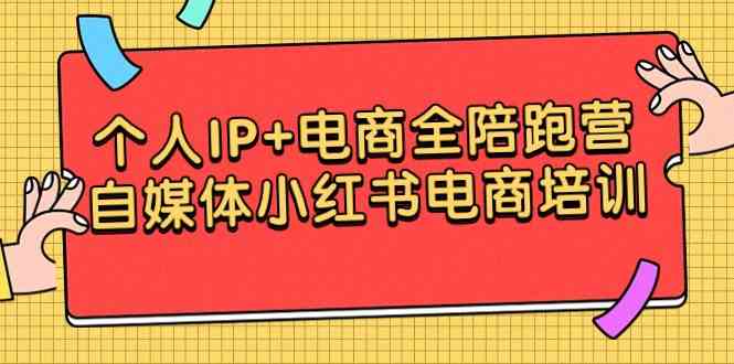 （9233期）个人IP+电商全陪跑营，自媒体小红书电商培训-玖卿社区