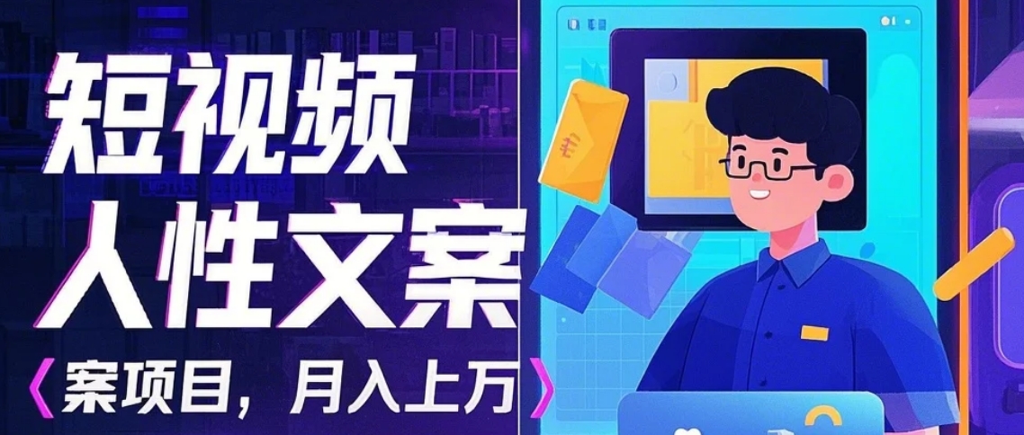 利用AI自动制作短视频人性文案项目：揭秘月入上万的精准流量变现秘籍-玖卿社区