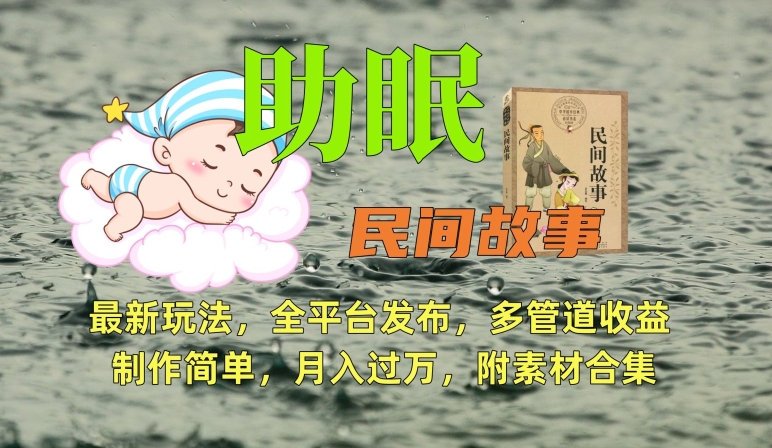 助眠式民间故事最新玩法，全平台发布，多管道收益，制作简单【附素材合集】-玖卿社区