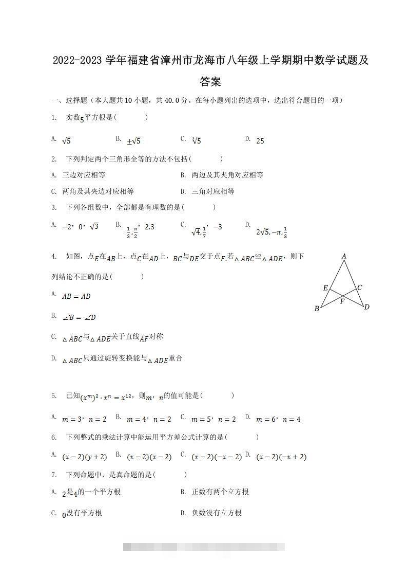 2022-2023学年福建省漳州市龙海市八年级上学期期中数学试题及答案(Word版)-玖卿社区