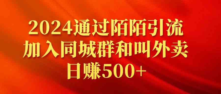 （9269期）2024通过陌陌引流加入同城群和叫外卖日赚500+-玖卿社区
