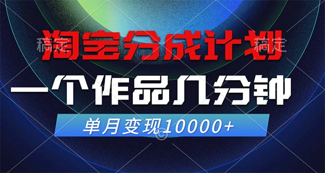 淘宝分成计划，一个作品几分钟， 单月变现10000+-玖卿社区