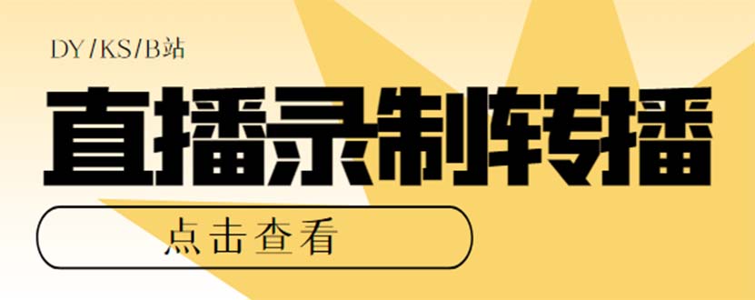 最新电脑版抖音/快手/B站直播源获取+直播间实时录制+直播转播【软件+教程】-玖卿社区