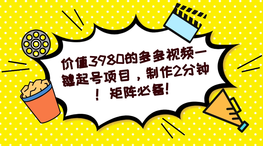 多多视频一键起号项目，制作2分钟！矩阵必备！-玖卿社区