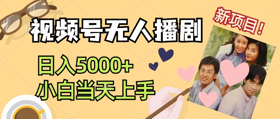 视频号无人播剧，拉爆流量不违规，日入5000+，小白当天上手-玖卿社区