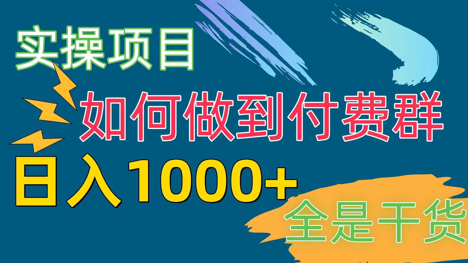 （10303期）[实操项目]付费群赛道，日入1000+-玖卿社区
