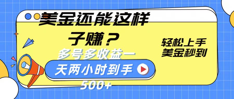 美金还能这样子赚？轻松上手，美金秒到账 多号多收益，一天 两小时，到手500+-玖卿社区