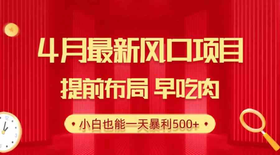 （10137期）28.4月最新风口项目，提前布局早吃肉，小白也能一天暴利500+-玖卿社区