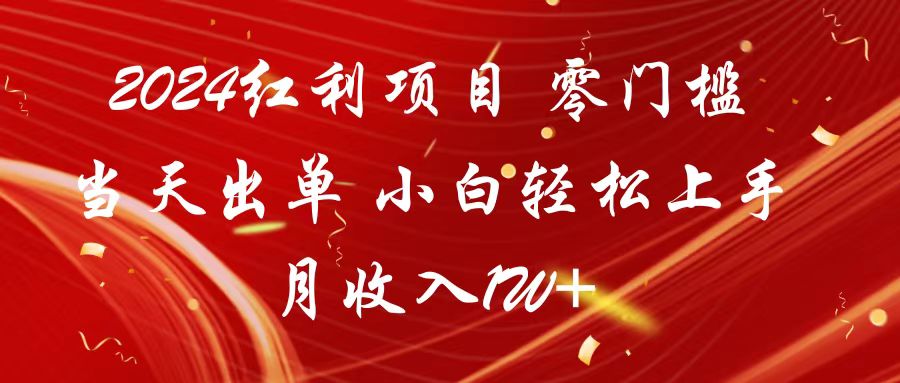 2024红利项目 零门槛当天出单 小白轻松上手 月收入1W+-玖卿社区