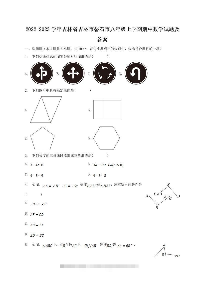 2022-2023学年吉林省吉林市磐石市八年级上学期期中数学试题及答案(Word版)-玖卿社区